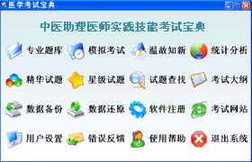 中医助理医师实践技能辅导软体 中医助理医师实践技能辅导软体