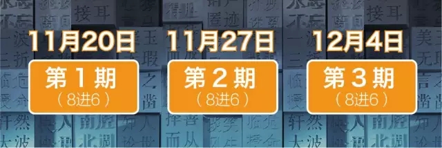 第一赛程:24进18(第1~3期) 第一赛程:24进18(第1~3期)