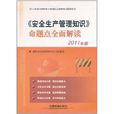 《安全生产管理知识》命题点全面解读