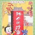中国动画经典-除夕的故事