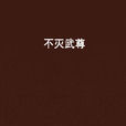 不灭武尊