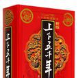 上下五千年(少年儿童出版社出版图书)