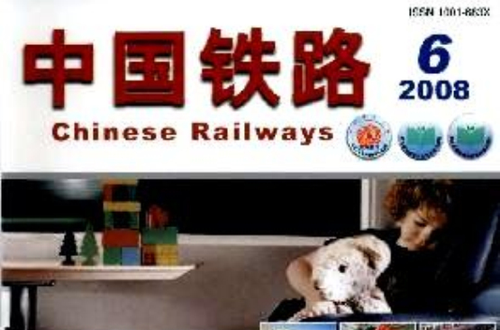 中国铁路(中国铁道科学研究院​主办的中文期刊)