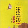 中华传统养生历：2006丙戌年