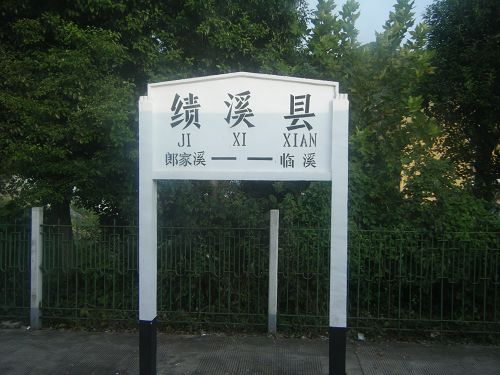 绩溪县站 绩溪县站