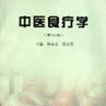中医食疗