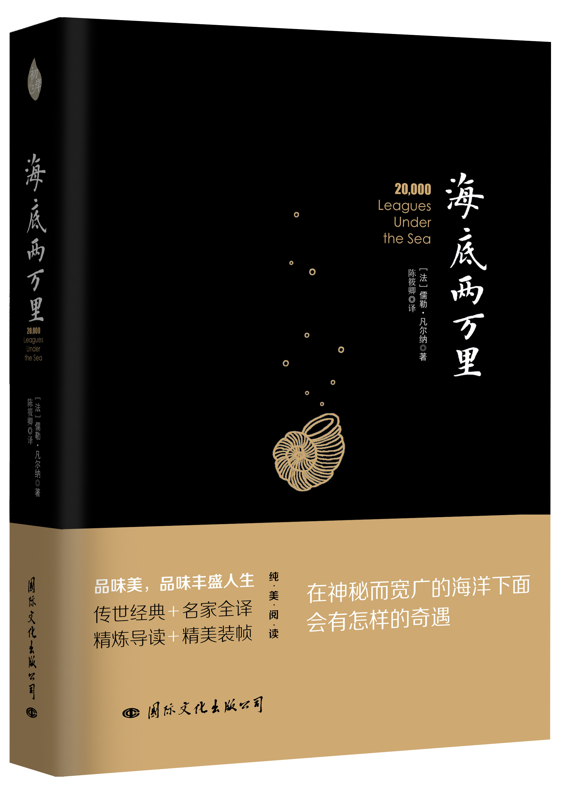 《海底两万里》(国际文化出版公司出版图书)