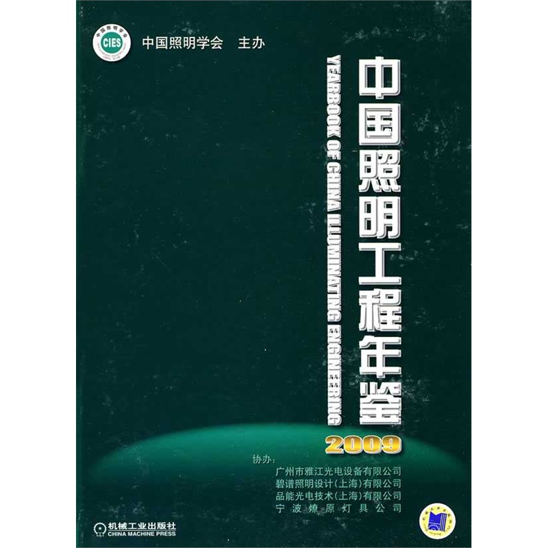 中国照明工程年鉴