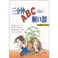 三分钟ABC顺口溜