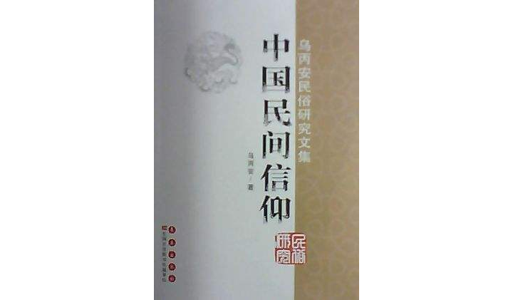 中国民间信仰(书籍)