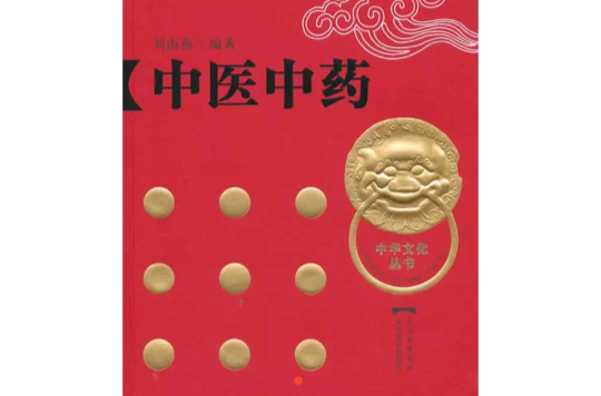 中医中药