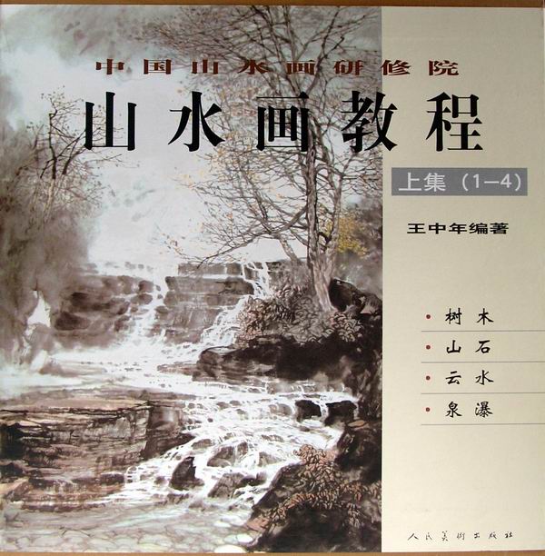 中国山水画教程