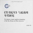 《竹书纪年》与夏商周年代研究