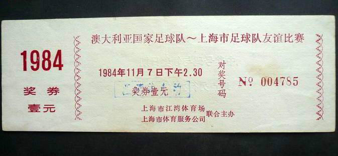 1984年上海队与澳大利亚国家队友谊赛门票 1984年上海队与澳大利亚国家队友谊赛门票