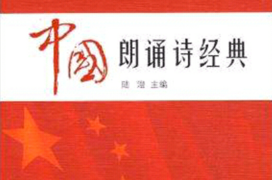 中国朗诵诗经典