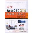 中文版AutoCAD 2005家装施工图设计实例教程