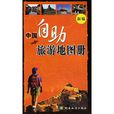 中国自助旅游地图册