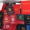 中国证件