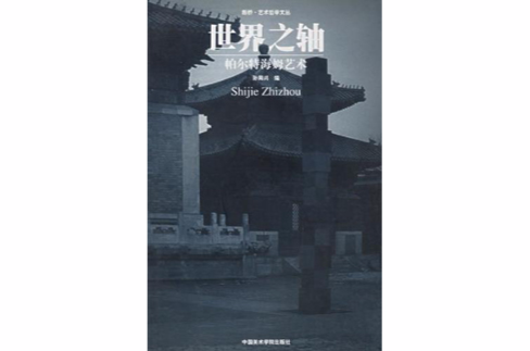世界之轴：帕尔特海姆艺术