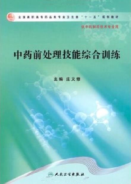 中药前处理技能综合训练