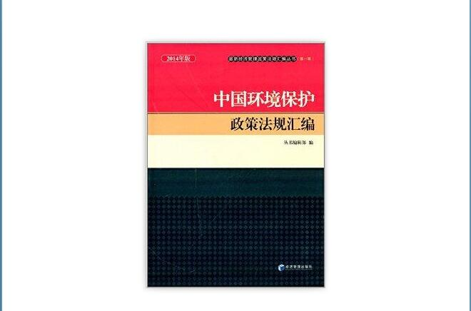 中国环境保护政策法规彙编