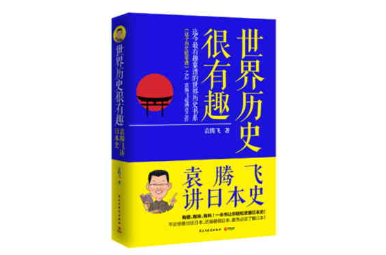 世界历史很有趣：袁腾飞讲日本史