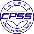 中国电源学会