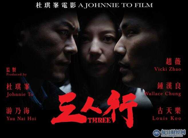 三人行(2015年杜琪峯执导警匪电影)