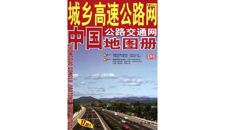 中国公路交通网地图册