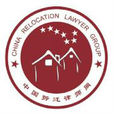 中国拆迁律师网