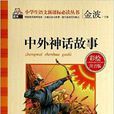 中外神话故事/小学生语文新课标必读丛书