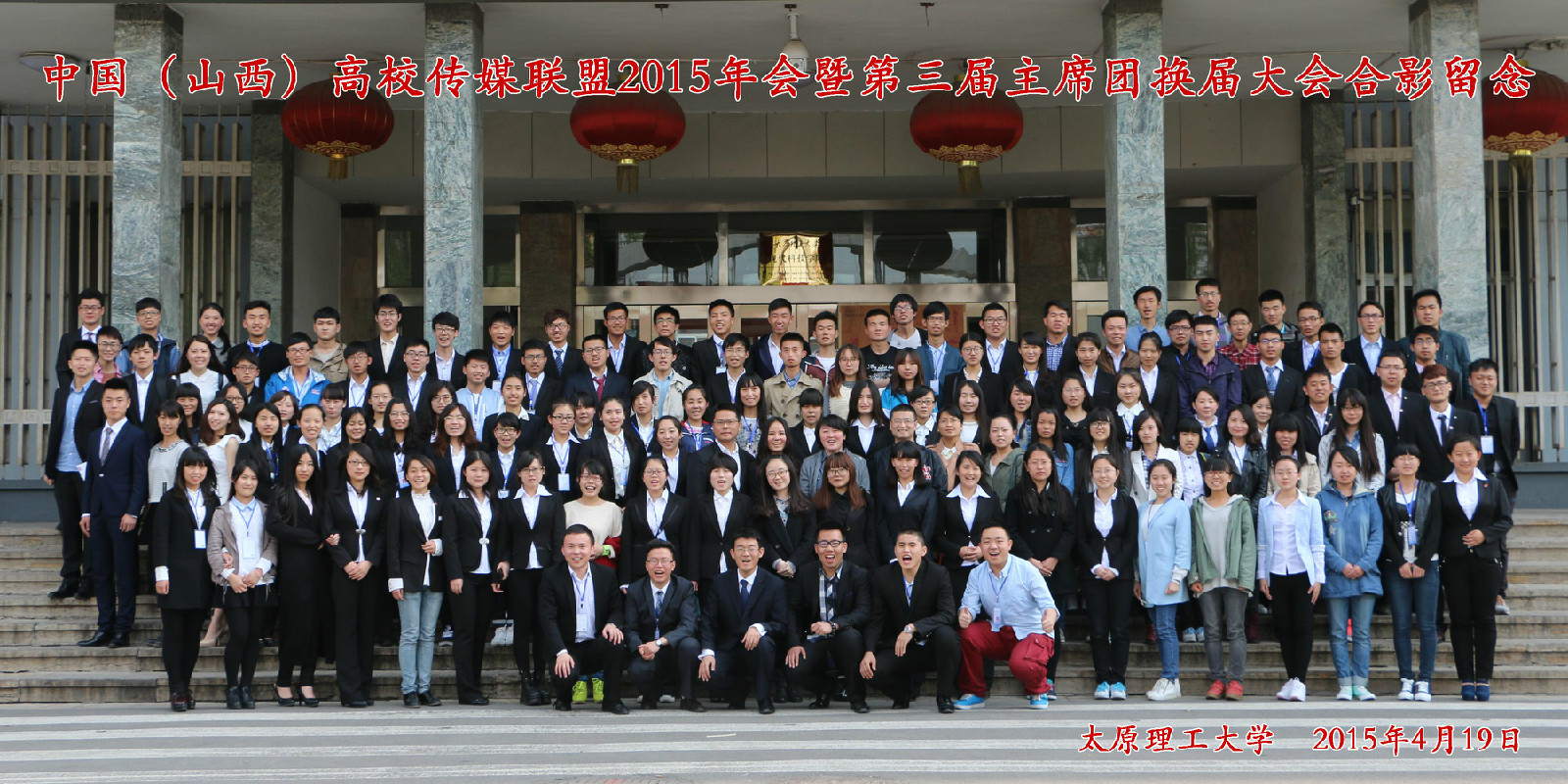2015山西高校传媒联盟年会暨换届大会 2015山西高校传媒联盟年会暨换届大会