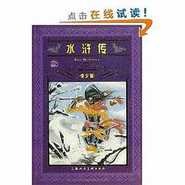 世界文学名着宝库：水浒传