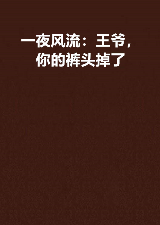 一夜风流：王爷，你的裤头掉了