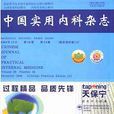 中国实用内科杂誌：临床前沿版