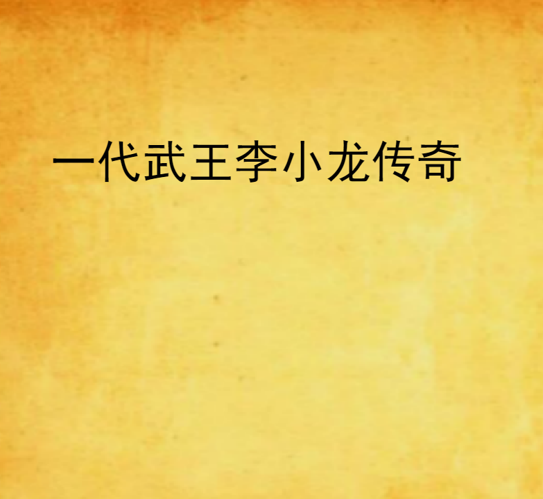 一代武王李小龙传奇