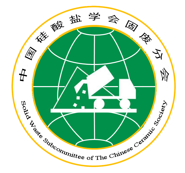 中国硅酸盐学会固废分会