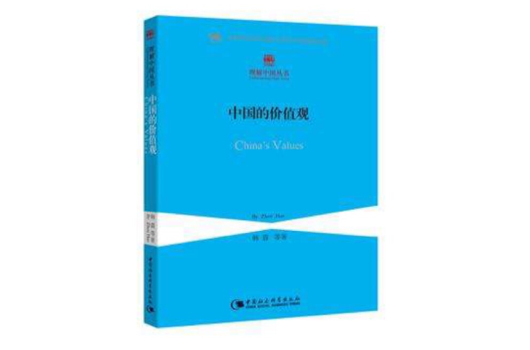 中国的价值观