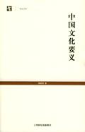 中国文化要义 中国文化要义