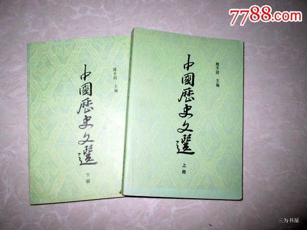 中国历史文选(上海古籍出版社出版图书)
