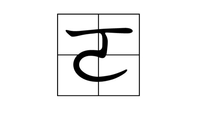 ㄛ