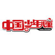 中国少年儿童
