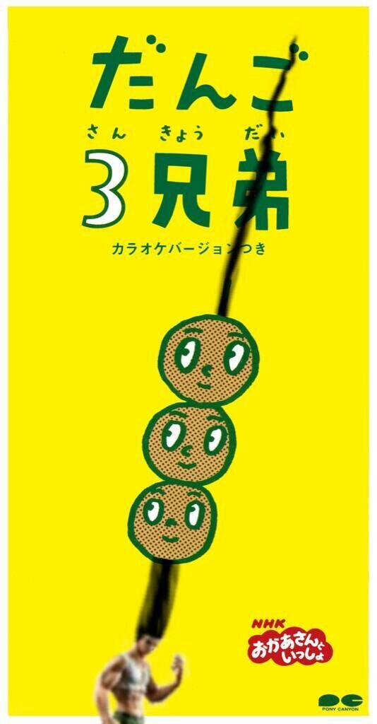 丸子三兄弟