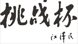 上海海事大学大学生科创实践中心 上海海事大学大学生科创实践中心