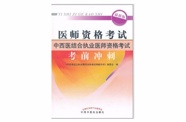 中西医结合执业医师资格考试考前冲刺