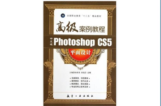 中文版Photoshop CS5平面设计高级案例教程