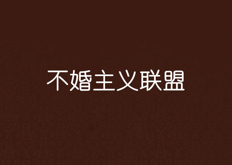 不婚主义联盟