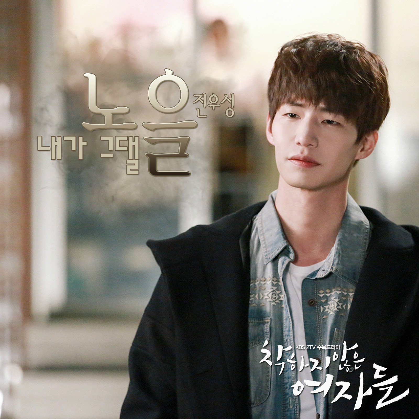 不善良的女人们 OST Part.2
