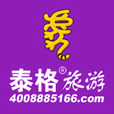 上海泰格国际旅行社有限公司