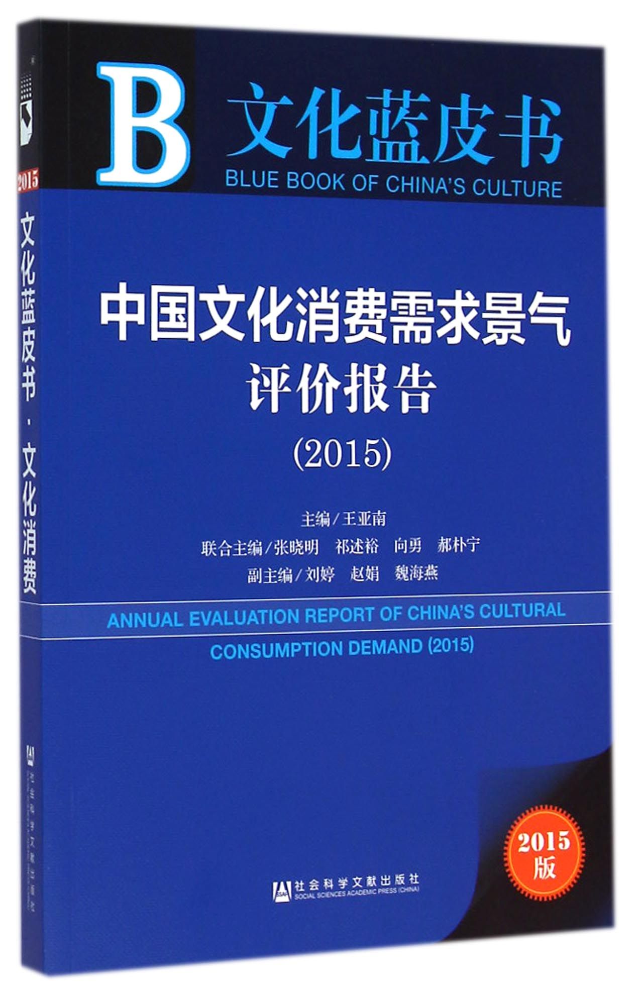 中国文化消费报告(2015)